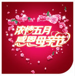 母亲节海报 母亲节 母亲节快乐