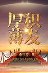 中国梦 厚积薄发 厚积 薄发