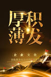 中国梦 厚积薄发 厚积 薄发