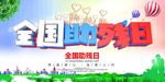 全国助残日