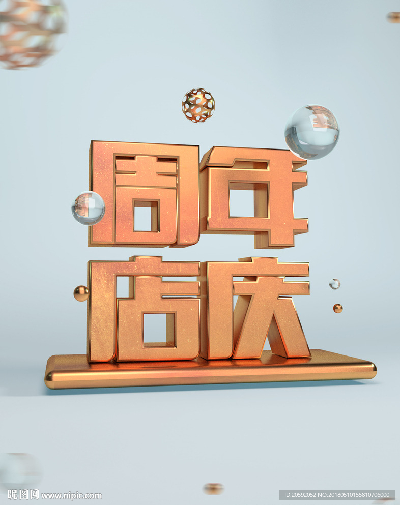 周年庆