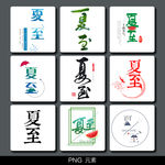 夏至艺术字免扣元素