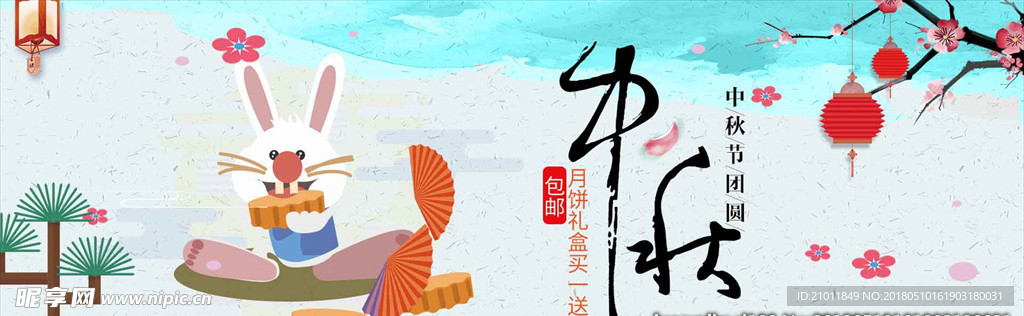 中秋节海报 中秋节快乐 喜迎中