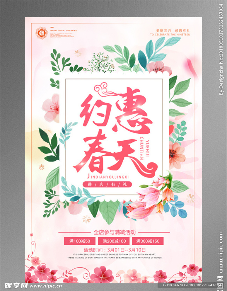 约惠春天水彩花卉促销海报