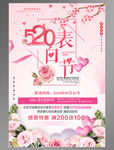 520表白节促销海报