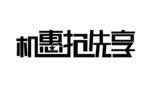 机惠抢先享