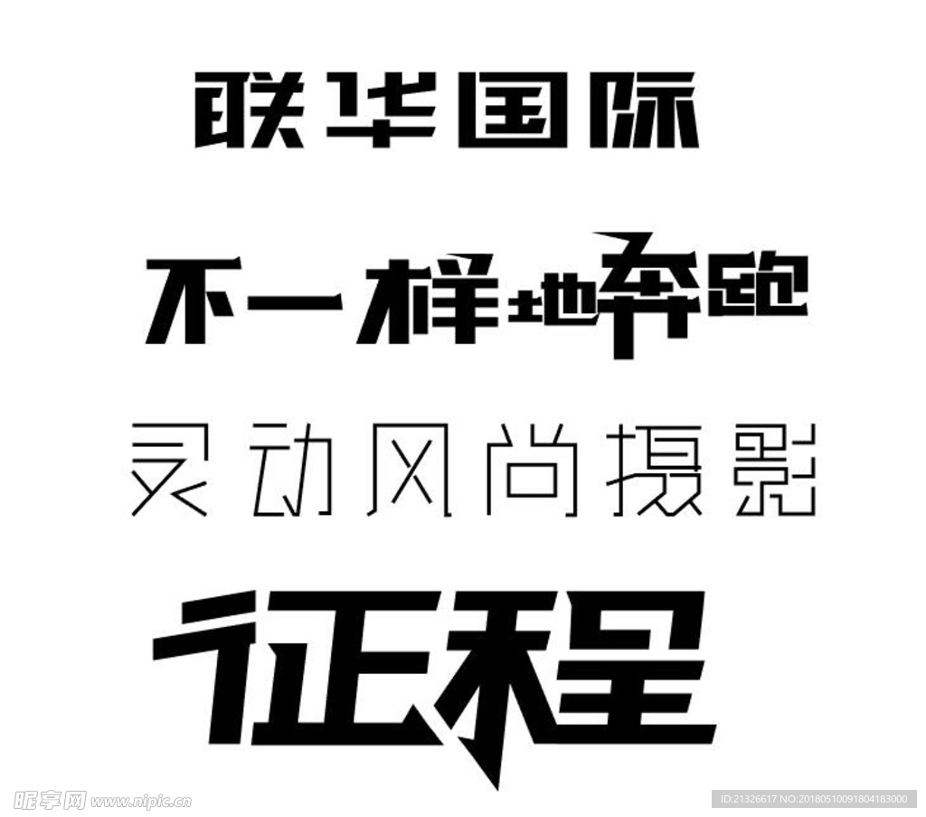 征程