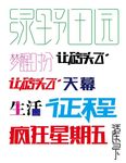 多个字体设计