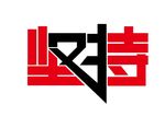 坚持