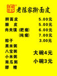 老陈家擀面皮价目表