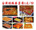 台湾铁板豆腐