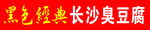 黑色经典长沙臭豆腐