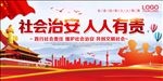 社会治安