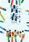 青春毕业季海报