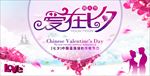 爱在七夕 七夕情人节海报