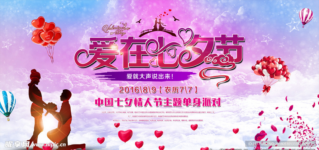 七夕情人节海报