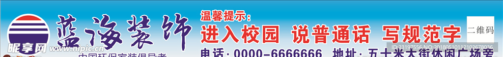 蓝海装饰围墙广告