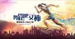 奔跑吧女神
