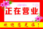 正在营业 已打烊