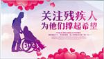 关爱残疾人