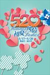 520情人节 海报 初夏风情