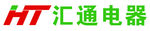 汇通电器