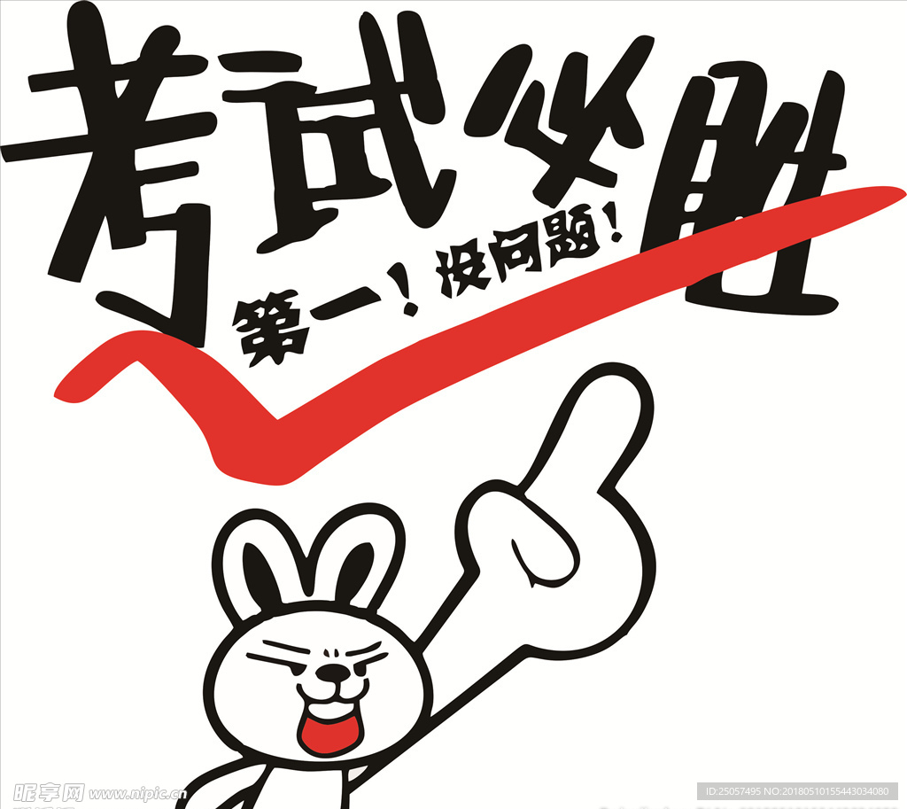 考试必胜!