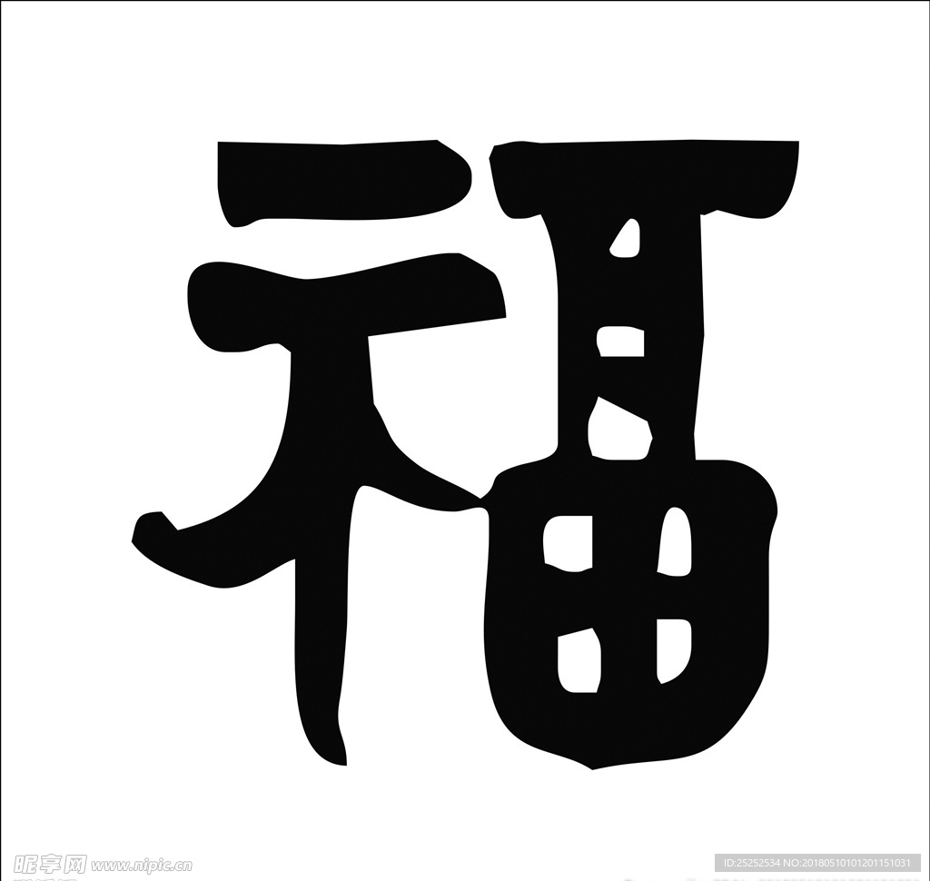 福字书法字体毛笔字矢量文字