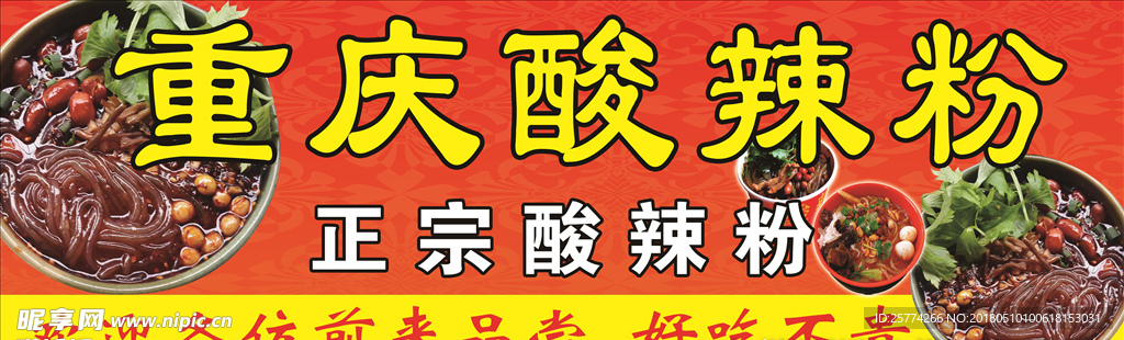 酸辣粉