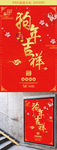 狗年吉祥宣传海报
