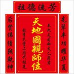 天地国亲师位