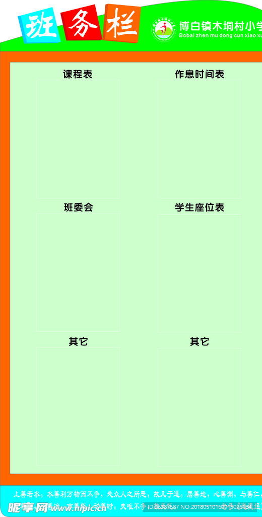 小学班务栏  初中高中班信息栏