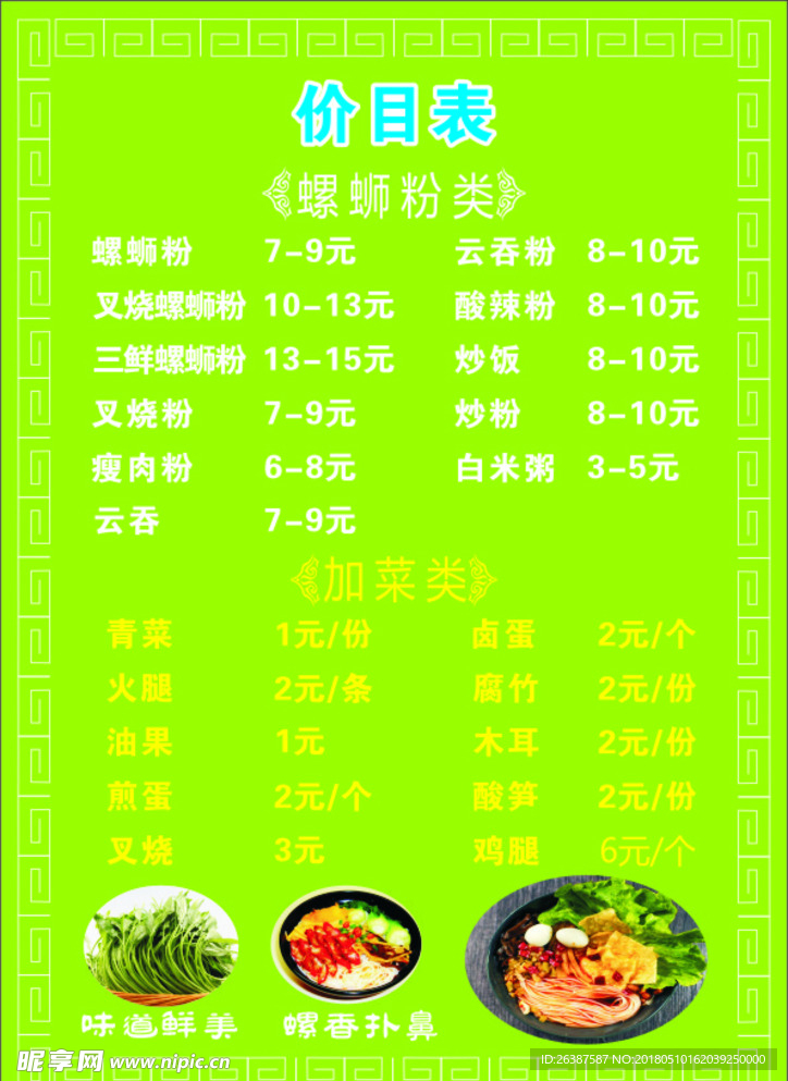 绿色价目表 A4尺寸 螺蛳粉