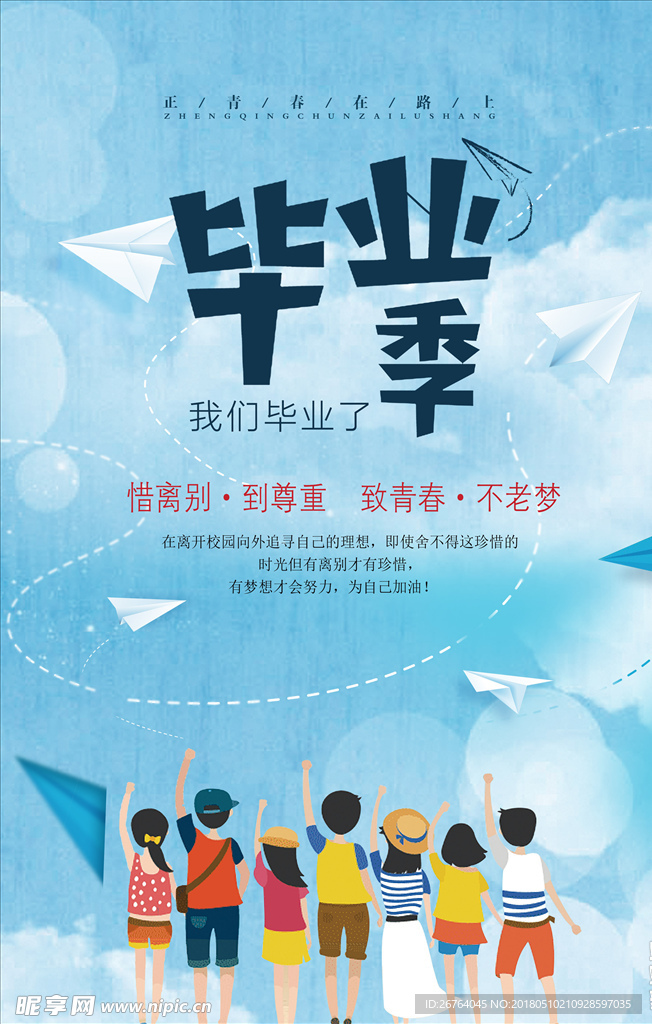 毕业季 毕业季海报 毕业季广告
