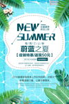 夏季新品海报