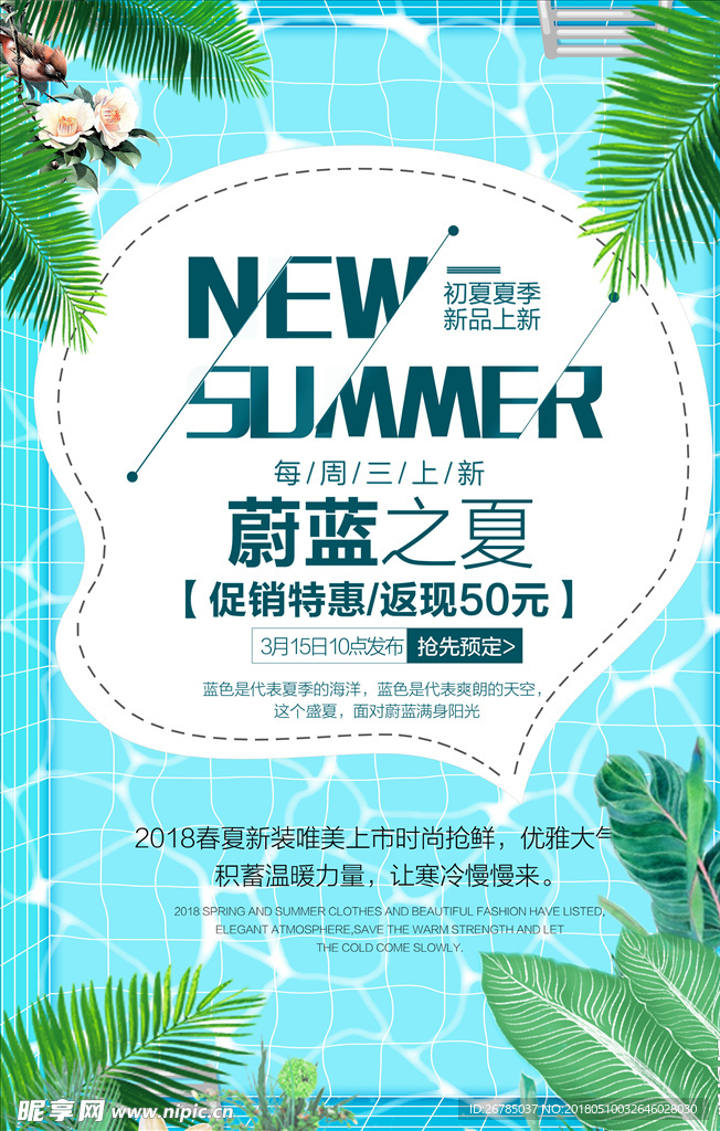 夏季新品海报