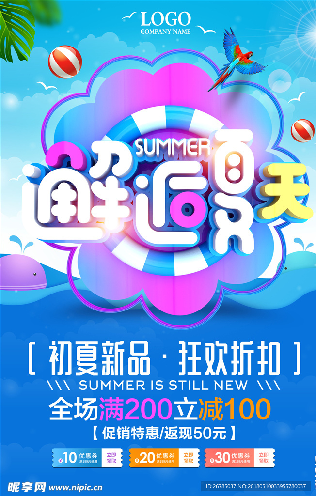 夏季促销海报