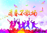 青春不散场