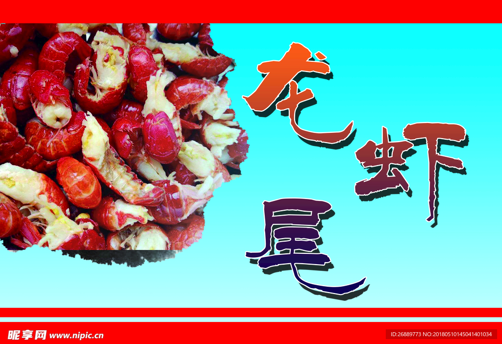 龙虾尾