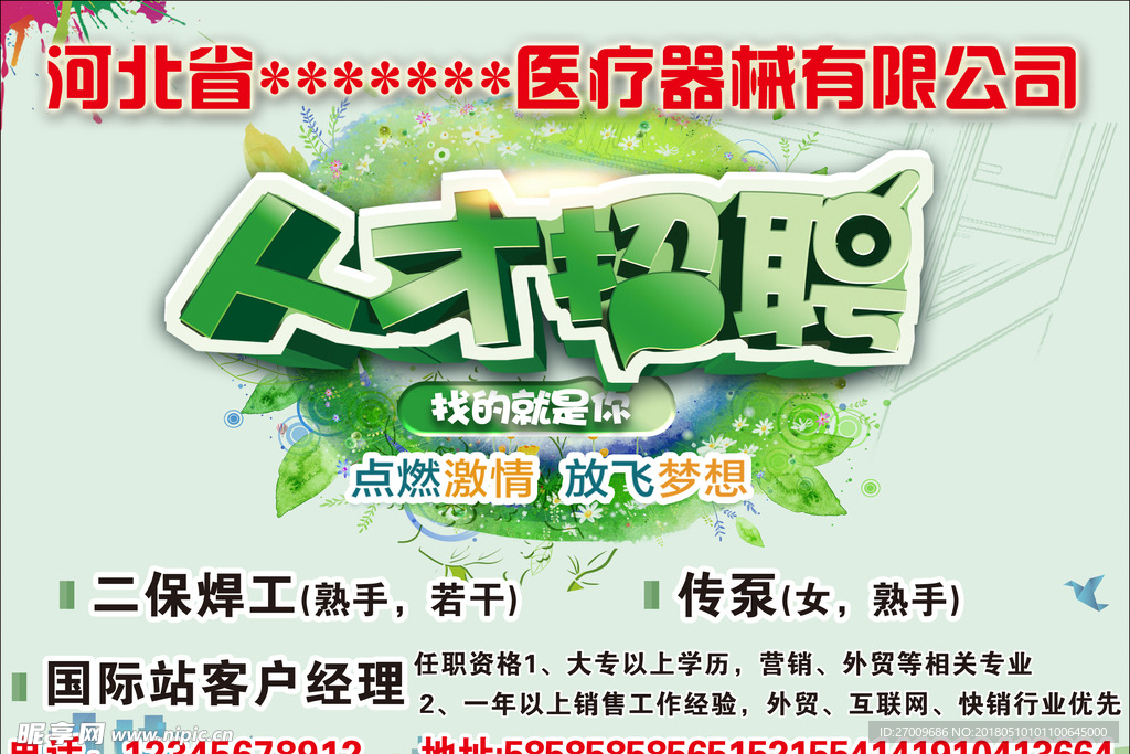 人才招聘