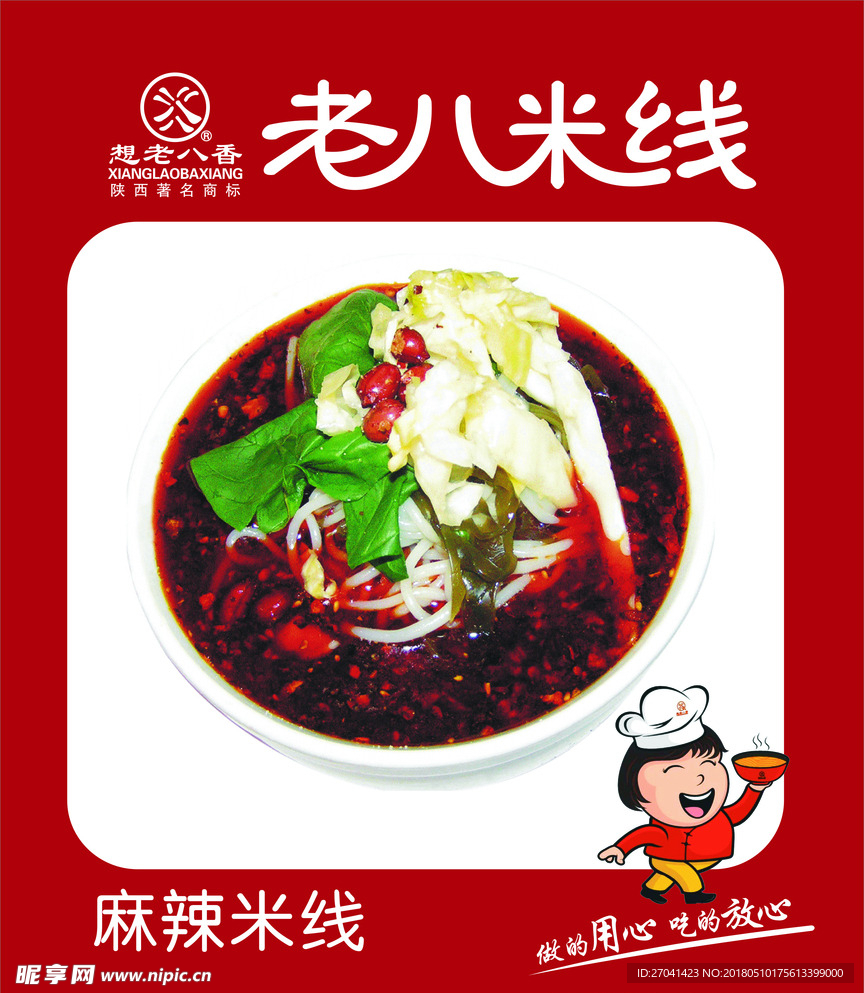 老八米线