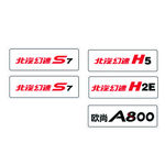 北汽幻速 车前牌 欧尚A800