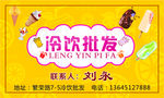 冷饮批发 名片
