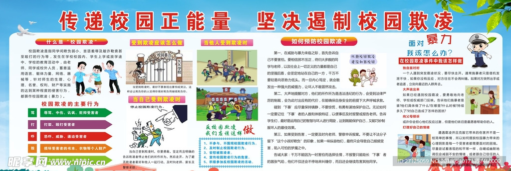 传递校园正能量 遏制校园欺