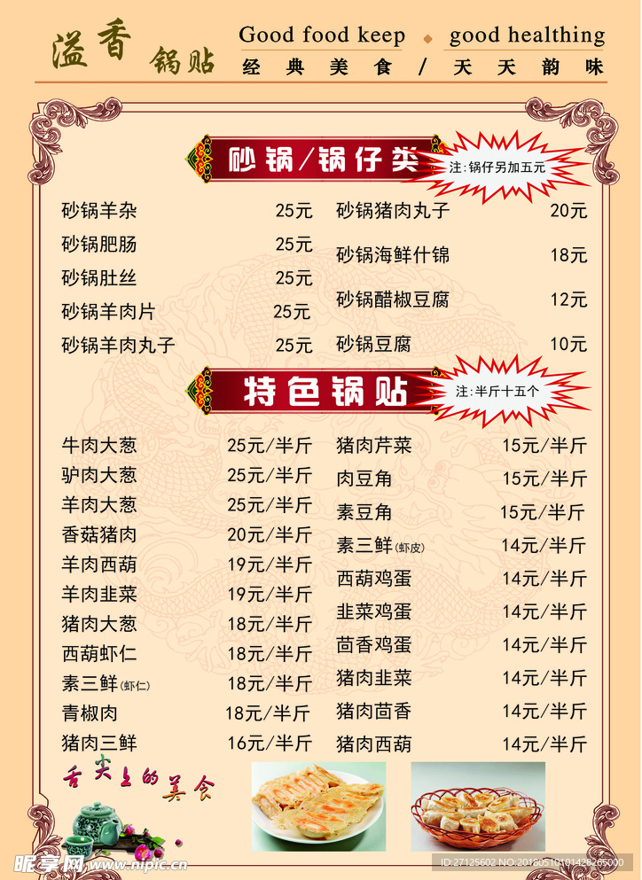 锅贴菜单