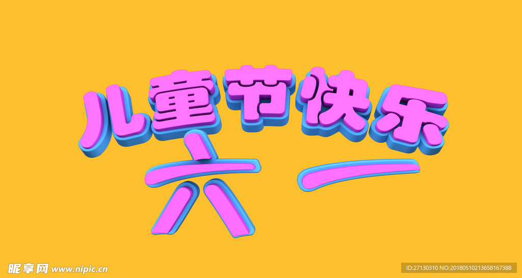 儿童节立体字