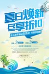 小清新夏日焕新尽享折扣低价夏季