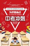 中考冲刺海报