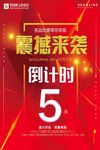红色大气盛大开业倒计时海报设计