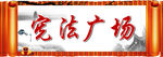 法治广场